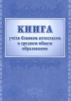 Книга учета  бланков аттестатов о среднем общем образовании - 232 руб. в alfabook