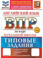 Поспелова. ВПР. ФИОКО. Английский язык за курс начальной школы. 10 вариантов. ТЗ. ФГОС НОВЫЙ + аудирование + Скретч-карта с кодом - 328 руб. в alfabook