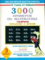 Узорова. 3000 примеров по математике (Табличное умножение и деление) 3 класс. - 112 руб. в alfabook