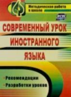 Сафонова. Современный урок иностранного языка. Рекомендации, разработки уроков. - 119 руб. в alfabook