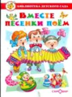 Вместе песенки поем. Сборник произведений для детей дошкольного возраста. Библиотека детского сада. - 134 руб. в alfabook