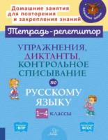 Ушакова. Тетрадь-репетитор. Упражнения, диктанты, контрольное списывание по русскому языку. 1-4 классы. - 331 руб. в alfabook