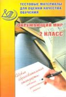 Скворцов. Тестовые материалы для оценки качества обучения. Окружающий мир. 2 кл. - 140 руб. в alfabook