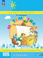 Петерсон. Математика. 2 класс. Учебник. В 3 ч. Часть 2. Углубленный уровень (ФГОС) - 942 руб. в alfabook