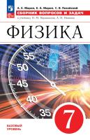 Марон. Физика. Сборник вопросов и задач. 7 класс. Базовый уровень / к ФП 22/27 - 312 руб. в alfabook