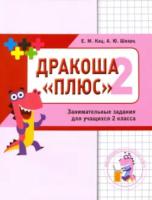 Кац. Дракоша «плюс». Сборник занимательных заданий для учащихся 2 класса. - 111 руб. в alfabook