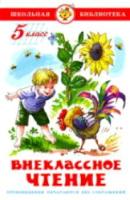 Внеклассное чтение. 5 класс. Проза. Сборник. Школьная библиотека. - 249 руб. в alfabook
