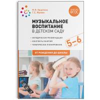 Жукова. Музыкальное воспитание в детском саду. 5-6 лет. Конспекты занятий. - 763 руб. в alfabook