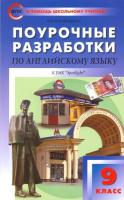 ПШУ Английский язык 9 класс. УМК Ваулиной. Наговицына. - 352 руб. в alfabook