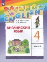 Афанасьева. Английский язык 4 класс. Rainbow English. Учебник в двух ч. Часть 1 - 634 руб. в alfabook