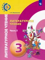 Новлянская. Литературное чтение. 3 класс. Учебник в двух ч. Часть 2 - 818 руб. в alfabook