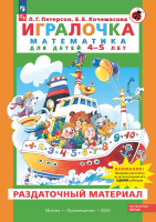 Петерсон. Игралочка. Математика для детей 4-5 лет. Раздаточный материал (ФГОС ДО) - 1 087 руб. в alfabook