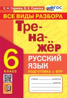 Скрипка. Тренажёр по русскому языку 6 класс. Все виды разбора. ФГОС НОВЫЙ - 172 руб. в alfabook
