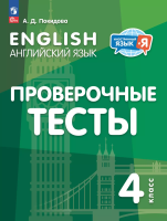 Покидова. Английский язык. Проверочные тесты. 4 класс - 175 руб. в alfabook