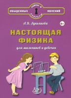 Лукьянова. Настоящая физика для мальчиков и девочек. - 562 руб. в alfabook