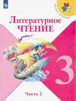 Климанова. Литературное чтение. 3 класс. Учебник в двух ч. Часть 2 "Школа России" - 939 руб. в alfabook