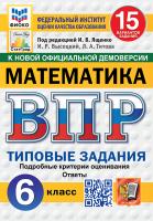 Ященко. ВПР. ФИОКО. СТАТГРАД. Математика 6 класс. 15 вариантов. ТЗ. ФГОС НОВЫЙ - 352 руб. в alfabook