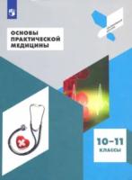 Дежурный. Основы практической медицины. 10-11 классы. Учебное пособие. - 668 руб. в alfabook