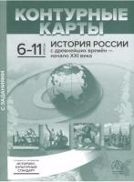 Колпаков. История России с древнейших времен - начало ХХIв. 6-11 классы. Контурные карты с заданиями. Новые. - 282 руб. в alfabook