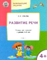 УМ Развивающие задания. Развитие речи. 4+. Ульева.