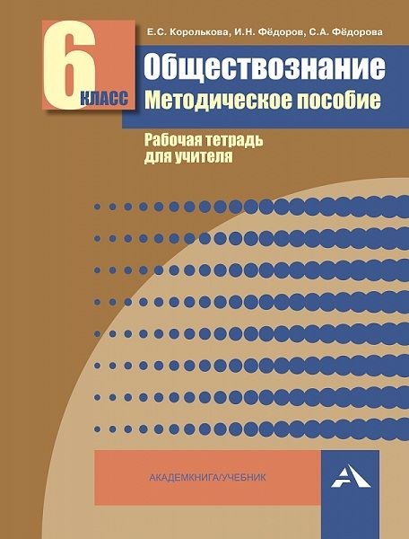 Королькова. Обществознание. 6 класс. Методическое пособие. Рабочая тетрадь для учителя - 487 руб. в alfabook