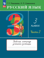 Рамзаева. Русский язык 3 класс. Рабочая тетрадь в 2ч.Ч.2 к Пр.2 ФПУ 22-27 - 299 руб. в alfabook