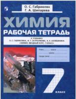 Габриелян. Химия 7 класс. Вводный курс. Рабочая тетрадь - 320 руб. в alfabook