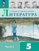 Коровина. Литература. 5 класс. Учебник. В 2 ч. Часть 2. /ФГОС 2021 - 1 129 руб. в alfabook