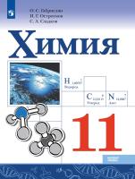 Габриелян. Химия. 11 класс. Учебник. Базовый уровень - 1 152 руб. в alfabook