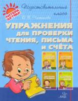 Подготовительный класс. Упражнения для проверки чтения, письма и счета. Чистякова. - 442 руб. в alfabook