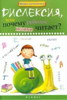 Воронина. Дислексия, или Почему ребенок плохо читает? - 428 руб. в alfabook