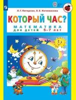 Петерсон. Который час? Математика для детей 5-7 лет - 228 руб. в alfabook