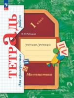 Рудницкая. Математика 1 класс. Тетрадь для проверочных работ - 323 руб. в alfabook