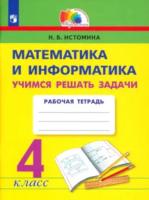 Истомина. Математика и информатика 4 класс. Учимся решать задачи. Рабочая тетрадь - 315 руб. в alfabook