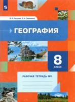 Пятунин. География 8 класс. Рабочая тетрадь в двух ч. Часть 1 - 357 руб. в alfabook