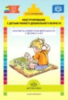 Литвинова. Конструирование с детьми раннего Дошкольник. возр. Консп. совм. деят-ти с детьми 2-3 лет. - 407 руб. в alfabook