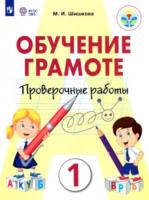 Шишкова. Обучение грамоте. Проверочные работы. 1 класс (обуч. с интеллект. нарушениями) ФГОС ОВЗ - 335 руб. в alfabook