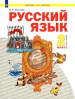 Нечаева. Русский язык 2 класс. Учебник в двух ч. Часть 2 - 1 269 руб. в alfabook