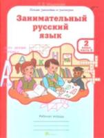 Мищенкова. РПС. Занимательный русский язык 2 класс. Рабочая тетрадь (Комплект 2 части) - 300 руб. в alfabook