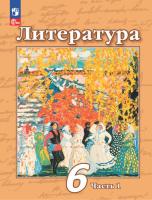 Чертов. Литература. 6 класс. Учебное пособие в двух ч. Часть 1. - 968 руб. в alfabook