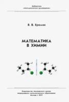 Еремин. Математика в химии. - 84 руб. в alfabook