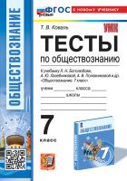 Коваль. УМК. Тесты по обществознанию 7 Боголюбов. ФГОС НОВЫЙ (к новому учебнику) - 179 руб. в alfabook