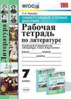 Чернова. УУД. Рабочая тетрадь по литературе 7 класс. Коровина ФПУ - 170 руб. в alfabook