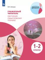 Антошин. Грамотный читатель 1-2кл. Обучение смысловому чтению - 628 руб. в alfabook
