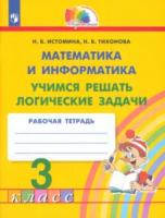 Истомина. Математика 3 класс. Учимся решать логические задачи. Рабочая тетрадь - 315 руб. в alfabook