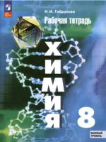 Габрусева. Химия 8 класс. Базовый уровень. Рабочая тетрадь - 233 руб. в alfabook