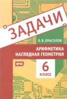 Прасолов. Задачи. Арифметика. Наглядная геометрия. 6 класс. - 184 руб. в alfabook