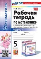 Ерина. УМК. Рабочая тетрадь по математике 5 класс. Ч.1. Виленкин (Просвещение). ФГОС НОВЫЙ (к новому учебнику) - 127 руб. в alfabook