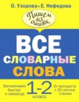 Узорова. Все словарные слова. 1-2 класс. - 175 руб. в alfabook