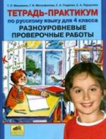 Мишакина. Тетрадь-практикум по русскому языку для 4 кл. Разноуровневые проверочные работы.(ФГОС). - 65 руб. в alfabook